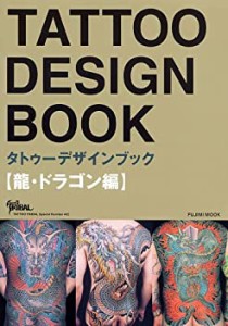 TATTOO DESIGN BOOK ~龍・ドラゴン編~ (富士美ムック—Tattoo tribal speci(未使用 未開封の中古品)