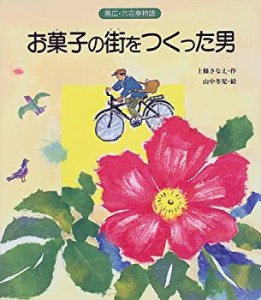 お菓子の街をつくった男—帯広・六花亭物語(中古品)