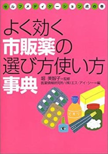 よく効く市販薬の選び方使い方事典―セルフメディケーション虎の巻(中古品)