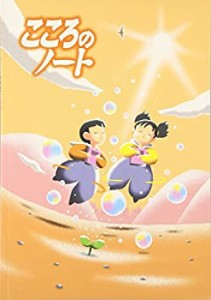 こころのノート 小学校1・2年〈平成21年度改訂版〉(中古品)