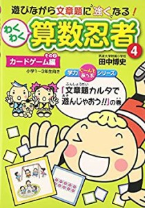 わくわく算数忍者〈4〉カードゲーム編その2 「文章題カルタで遊んじゃおう!(中古品)