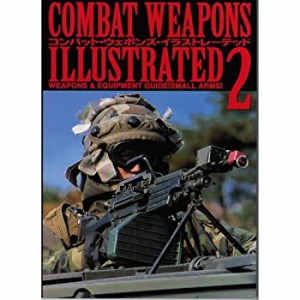 コンバット・ウェポンズ・イラストレーテッド〈2〉―写真とイラストで見る (中古品)