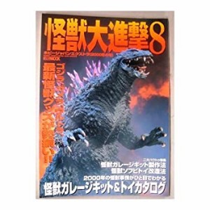 怪獣大進撃 8—怪獣ガレージキット&トイカタログ (ホビージャパンMOOK)(中古品)