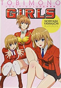 トビモノガールズ 山内則康画集 TOBIMONO GIRLS NORIYASU YAMAUCHI ILLUSTR(中古品)