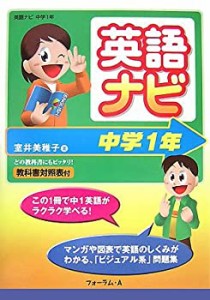 英語ナビ 中学1年(中古品)