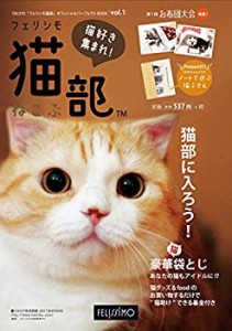 「フェリシモ猫部」オフィシャルパーフェクトBOOK Vol.1 ([カタログ])(中古品)