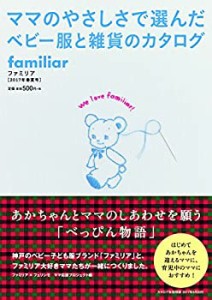 familiar[ファミリア] 2017年春夏号 -ママのやさしさで選んだベビー服と雑 (中古品)