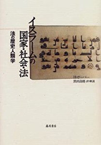 イスラームの国家・社会・法―法の歴史人類学(中古品)