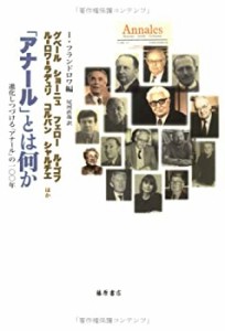 「アナール」とは何か―進化しつづける「アナール」の一〇〇年(中古品)