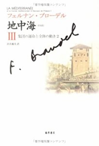 〈普及版〉 地中海 III 〔集団の運命と全体の動き 2〕 (〈普及版〉 地中海((中古品)