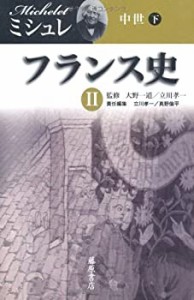 フランス史 2　〔中世（下）〕 (フランス史（全6巻）)(中古品)