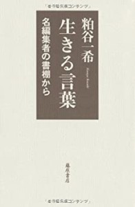 生きる言葉 〔名編集者の書棚から〕(中古品)