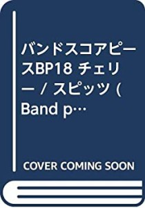 バンドスコアピースBP18 チェリー / スピッツ (Band piece series)(中古品)