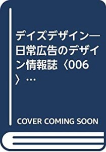 デイズデザイン―日常広告のデザイン情報誌〈006〉特集 デジタル最前線セー(中古品)