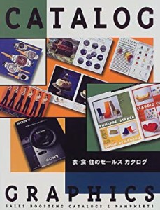 カタロググラフィックス―衣・食・住のセールスカタログ(中古品)