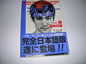 ブルース・リー格闘術〈Vol.1〉護身術編(中古品)