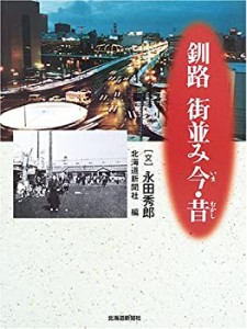 釧路 街並み今・昔(中古品)