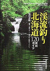 渓流釣り北海道―120河川ガイド(中古品)