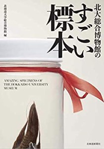 北大総合博物館のすごい標本(中古品)