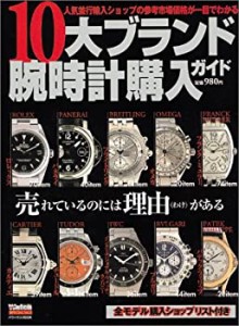 10大ブランド腕時計購入ガイド (バウハウスMOOK POWER Watch SEPECIAL Vol.(中古品)