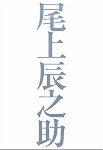 尾上辰之助写真集(中古品)