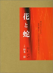 杉本彩:花と蛇生写真集 ([バラエティ])(未使用 未開封の中古品)