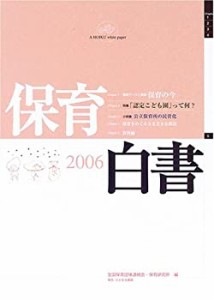 保育白書〈2006年版〉(中古品)