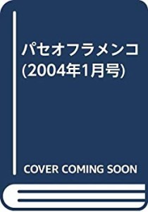 パセオフラメンコ 2004年1月号(中古品)