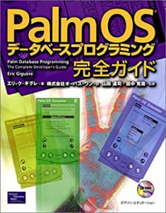 PalmOSデータベースプログラミング完全ガイド(中古品)