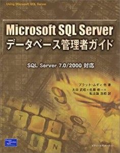 Microsoft SQL Serverデータベース管理者ガイド(中古品)