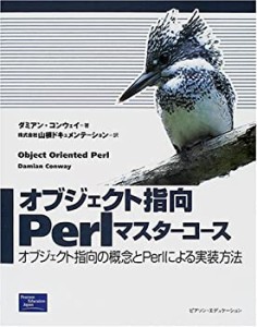 オブジェクト指向Perlマスターコース―オブジェクト指向の概念とPerlによる(中古品)