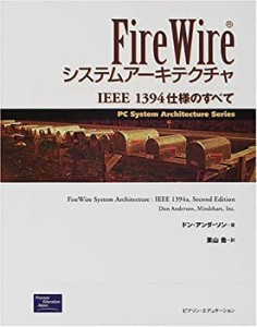 FireWireシステムアーキテクチャ—IEEE1394仕様のすべて (PC System Archit(中古品)