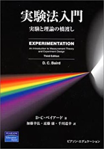 実験法入門―実験と理論の橋渡し(中古品)