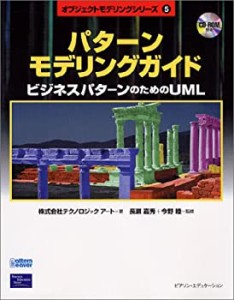 パターンモデリングガイド―ビジネスパターンのためのUML (オブジェクトモ (中古品)