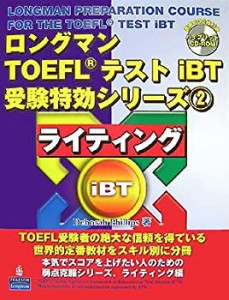 ロングマンTOEFLテストiBT受験特効シリーズ〈2〉ライティング(中古品)