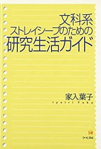 文科系ストレイシープのための研究生活ガイド(中古品)