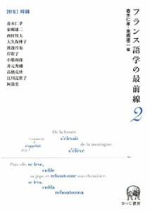 フランス語学の最前線2【特集】時制(中古品)