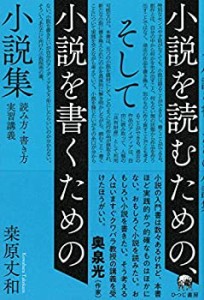 小説を読むための、そして小説を書くための小説集?読み方・書き方実習講義(未使用 未開封の中古品)