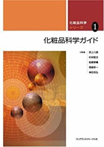 化粧品科学ガイド (化粧品科学シリーズ)(中古品)