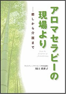 アロマセラピーの現場より―癒しから介護まで(中古品)