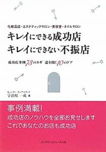 キレイにできる成功店 キレイにできない不振店―化粧品店・エステティック (中古品)