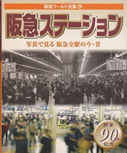 阪急ワールド全集〈4〉阪急ステーション—写真で見る阪急全駅の今・昔 (Han(中古品)