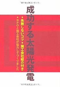 成功する太陽光発電(中古品)