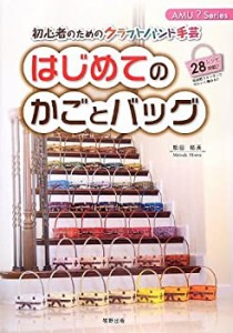 はじめてのかごとバッグ (AMU?Series)(中古品)