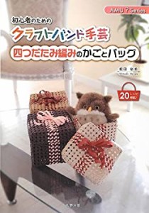 四つだたみ編みのかごとバッグ (AMU?Series)(中古品)