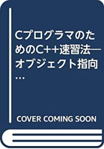 CプログラマのためのC++速習法―オブジェクト指向入門(中古品)