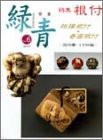 骨董 緑青〈6(通巻36号)〉特集 根付―相撲根付春画根付(中古品)