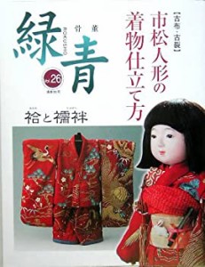 骨董「緑青」〈Vol26〉特集:古布・古裂 市松人形の着物仕立て方(中古品)