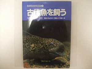 古代魚を飼う (熱帯魚飼育図鑑)(中古品)