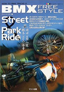 BMXフリースタイル—ストリート&パークライド (HOW TO BMX TRICKS)(中古品)